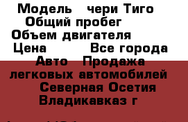  › Модель ­ чери Тиго › Общий пробег ­ 66 › Объем двигателя ­ 129 › Цена ­ 260 - Все города Авто » Продажа легковых автомобилей   . Северная Осетия,Владикавказ г.